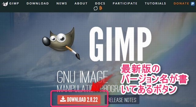 GIMPの最新版ダウンロードボタンの場所