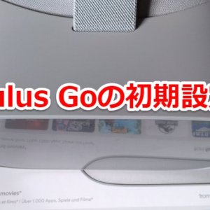 Oculus Goの初期設定を説明