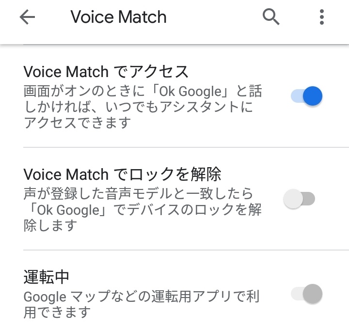 VoiceMatchの設定画面