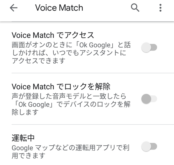 VoiceMatchをオフにした画面