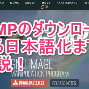GIMPの最新版ダウンロードから日本語化までを解説