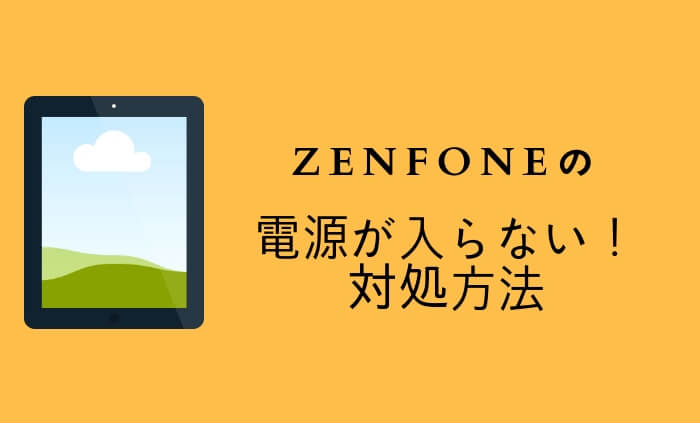 ZenFoneのSwitchが入らない場合の対処方法